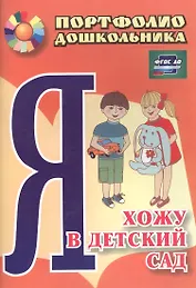 Я хожу в детский сад. Портфолио дошкольника.  2-е издание. ФГОС ДО
