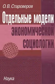 Отдельные модели экономической социологии