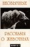 Необычайные рассказы о животных. В 2-х книгах - 1