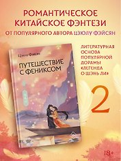 Путешествие с Фениксом. Книга 2