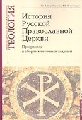 История Русской Православной Церкви: Программа и сборник тестовых заданий. Учебно-методические материалы по программе "Теология" Выпуск 9 - 0