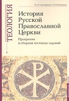 История Русской Православной Церкви: Программа и сборник тестовых заданий. Учебно-методические материалы по программе "Теология" Выпуск 9