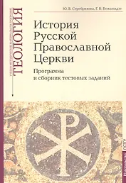 История Русской Православной Церкви: Программа и сборник тестовых заданий. Учебно-методические материалы по программе "Теология" Выпуск 9