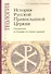 История Русской Православной Церкви: Программа и сборник тестовых заданий. Учебно-методические материалы по программе "Теология" Выпуск 9 - 0