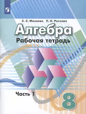 Алгебра. 8 класс. Рабочая тетрадь. В 2 частях. Часть 1