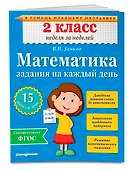 Математика. 2 класс. Задания на каждый день. ФГОС - 2