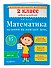 Математика. 2 класс. Задания на каждый день. ФГОС - 2
