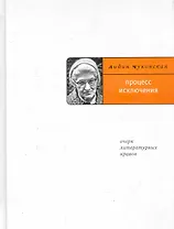 Процесс исключения (Очерк литературных нравов).
