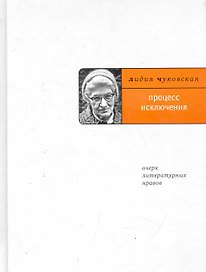 Процесс исключения (Очерк литературных нравов).