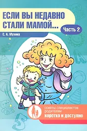 Если вы недавно стали мамой…Часть 2