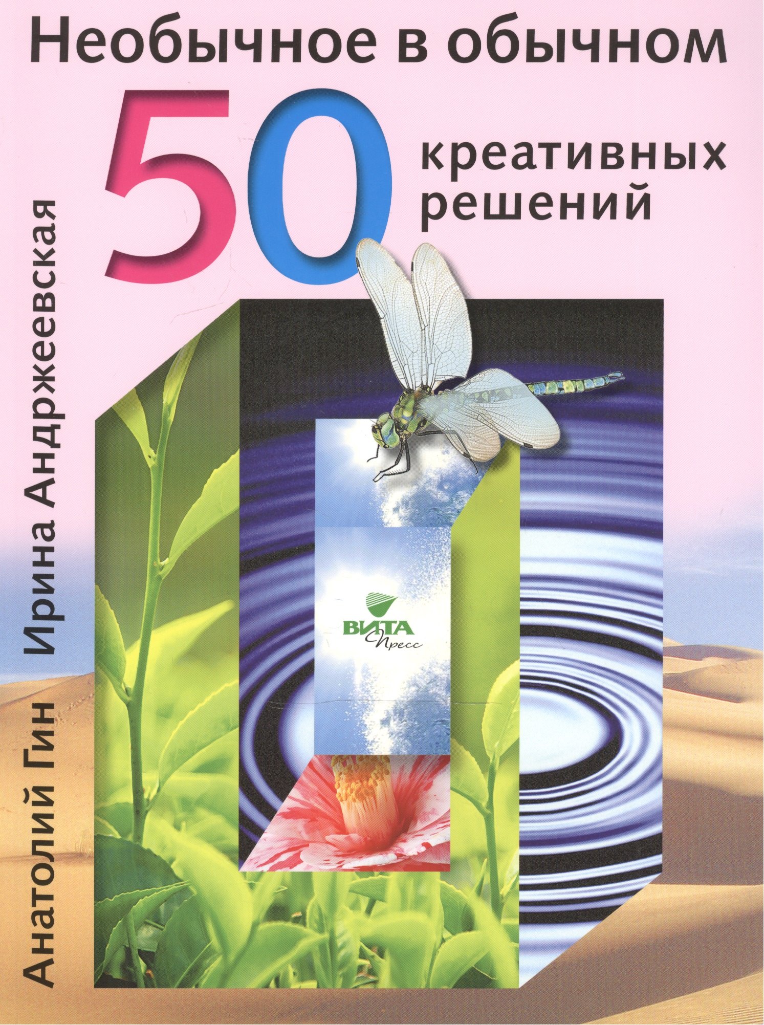 

Необычное в обычном 50 креативных решений (м) Гин