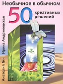 Необычное в обычном 50 креативных решений (м) Гин - 0