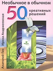Необычное в обычном 50 креативных решений (м) Гин