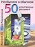 Необычное в обычном 50 креативных решений (м) Гин - 0