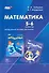 Математика. 5-6 классы. Методическое пособие для учителя - 0
