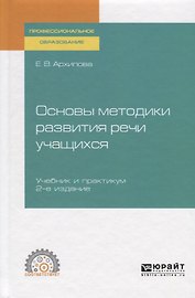 Основы методики развития речи учащихся. Учебник и практикум для СПО