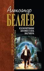 Изобретения профессора Вагнера