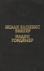 Враги. История любви. Рассказы