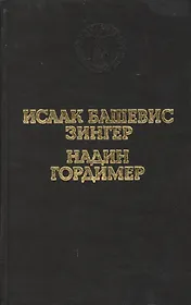 Враги. История любви. Рассказы