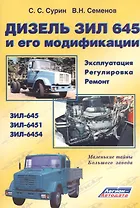 Дизель ЗИЛ 645 и его модификации. Эксплуатация. Регулировка. Ремонт. ЗИЛ-645. ЗИЛ-6451. ЗИЛ-6454