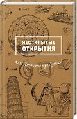 Неоткрытые открытия или Кто это придумал? - 0