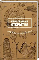 Неоткрытые открытия или Кто это придумал?