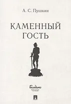 Маленькие трагедии. Каменный гость