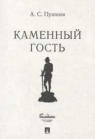 Маленькие трагедии. Каменный гость