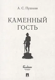 Маленькие трагедии. Каменный гость