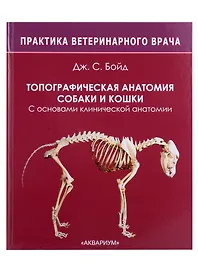 Топографическая анатомия собаки и кошки. С основами клинической анатомии
