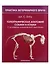 Топографическая анатомия собаки и кошки. С основами клинической анатомии - 0