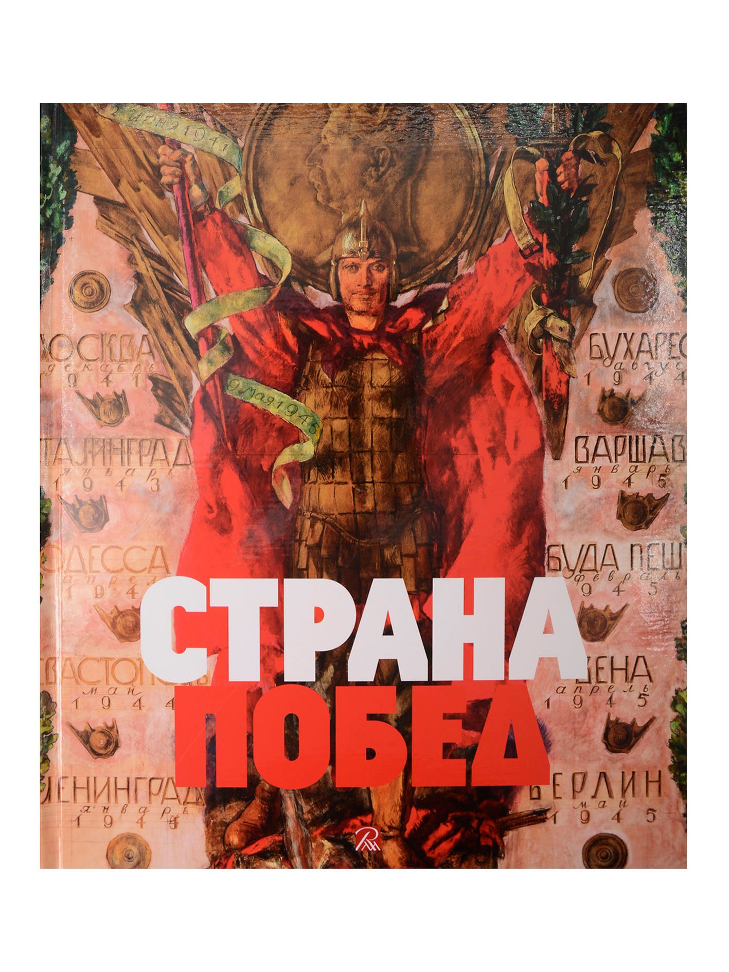 

Страна побед. К 80-й годовщине Победы в Великой Отечественной войне