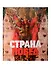Страна побед. К 80-й годовщине Победы в Великой Отечественной войне - 0