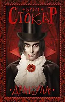 Гейман(под):Стокер Дракула