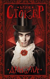 Гейман(под):Стокер Дракула