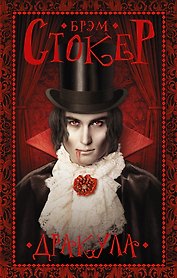 Гейман(под):Стокер Дракула