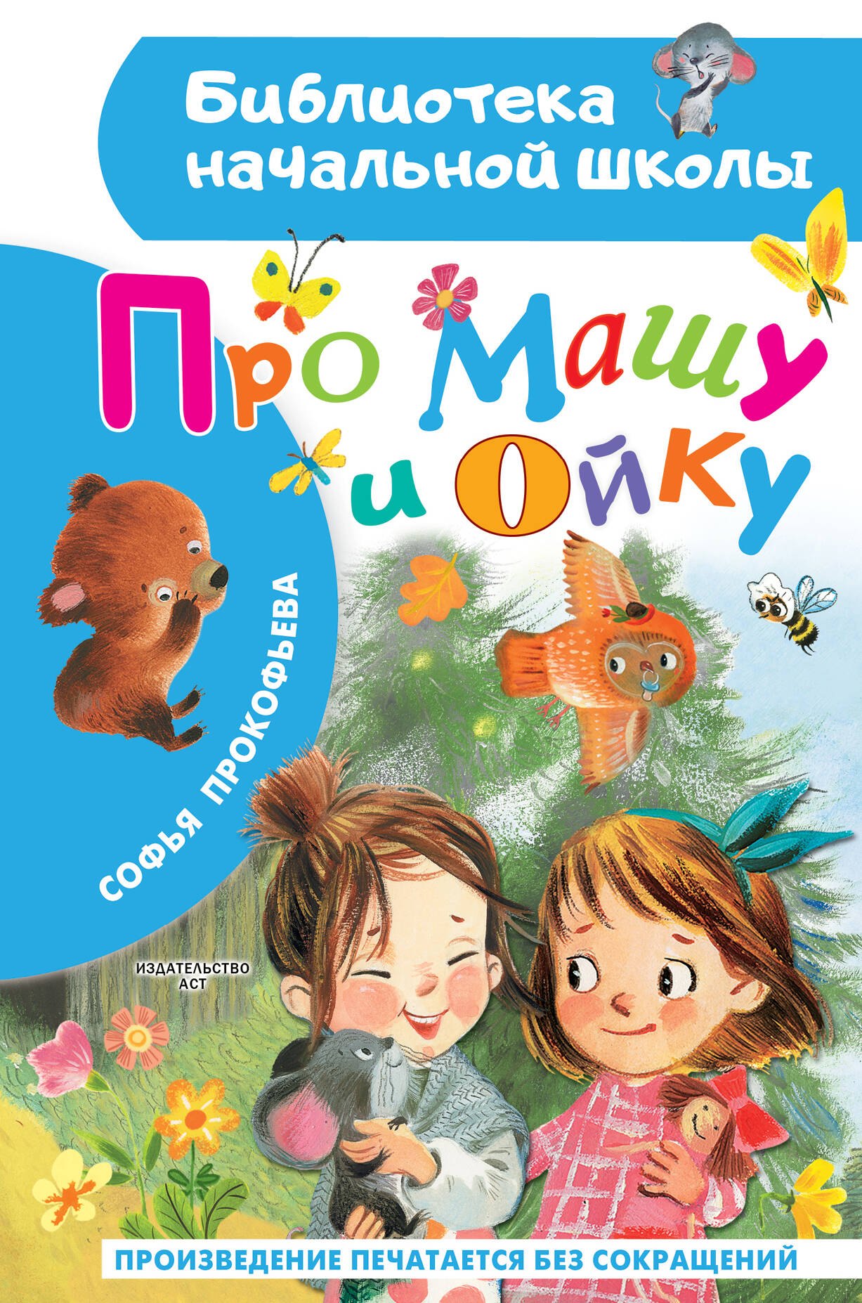 

Про Машу и Ойку