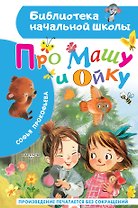 Про Машу и Ойку