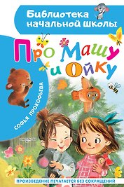 Про Машу и Ойку