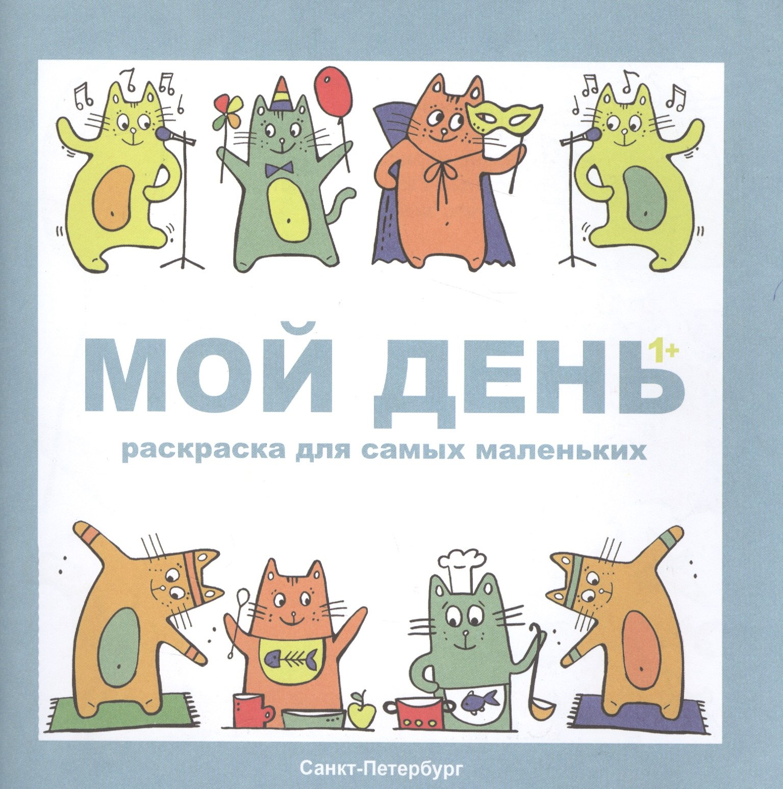 

Раскраска Мой день