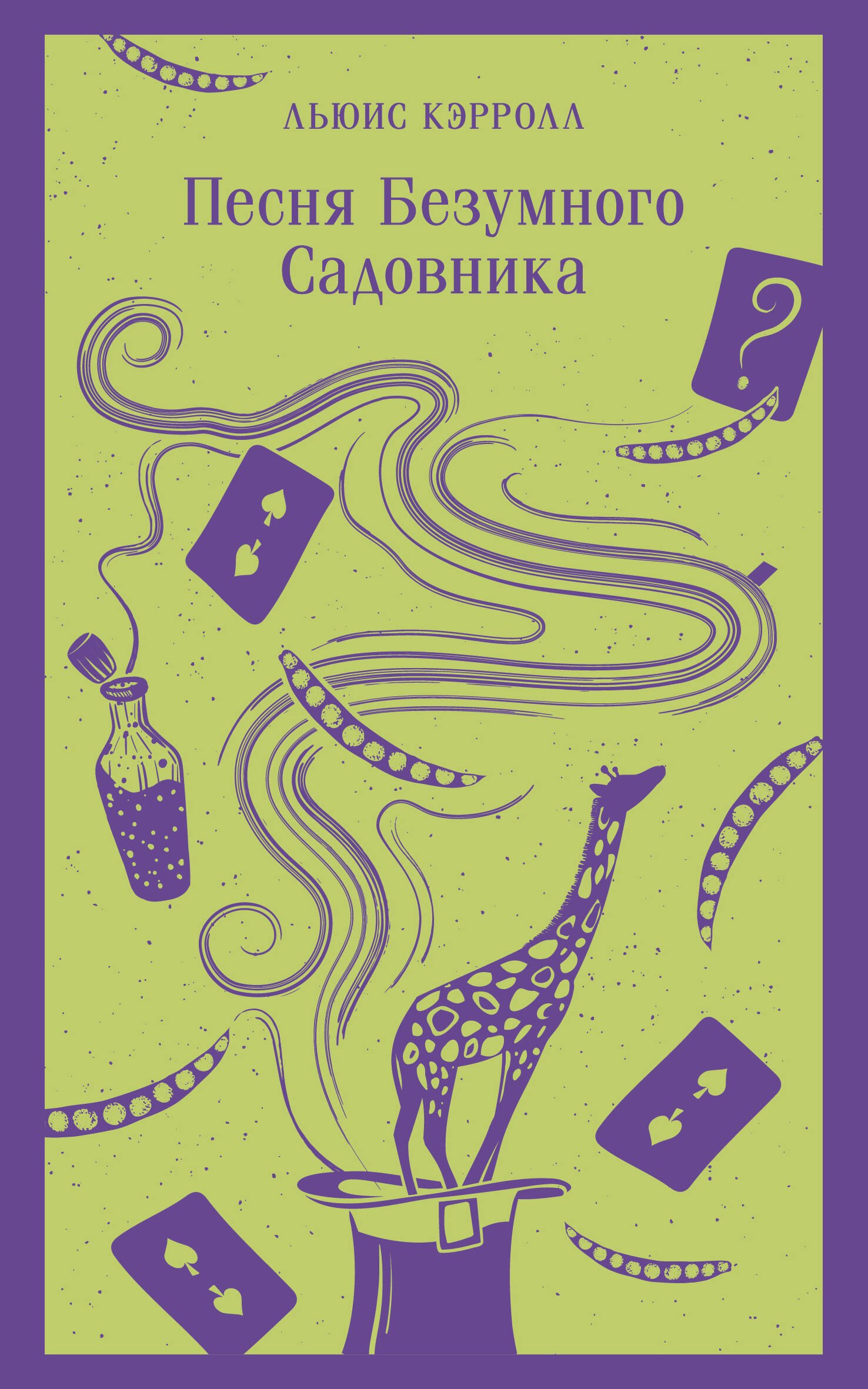 

Песня Безумного Садовника