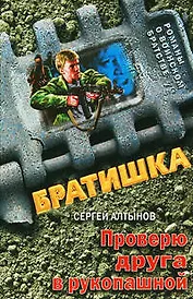Проверю друга в рукопашной: роман