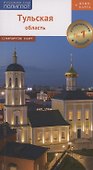 Путеводитель. Тульская область (+флип-карта) - 0