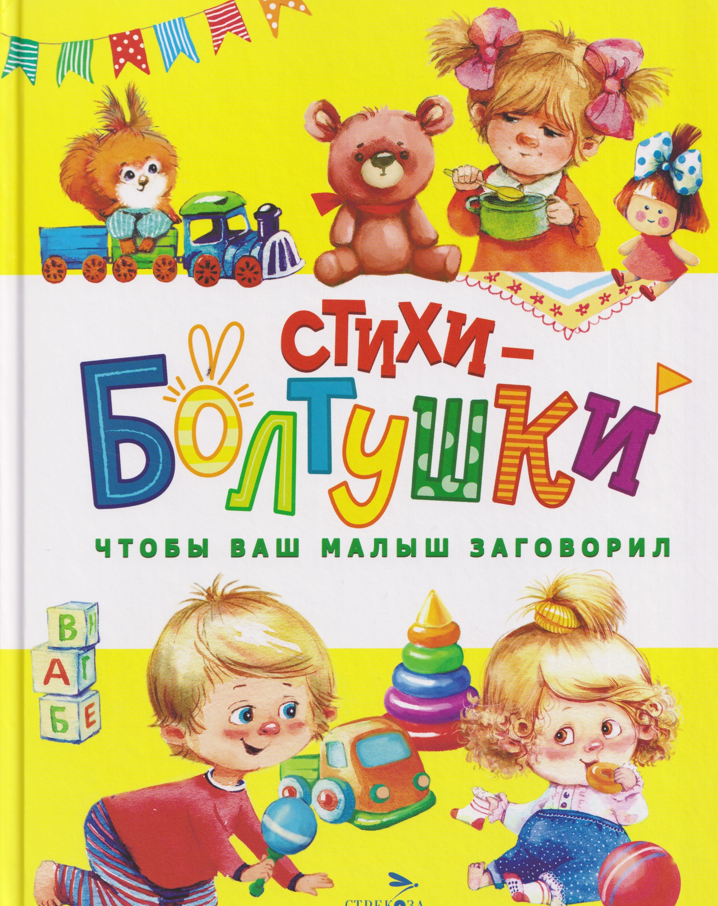 

Стихи-болтушки. Чтобы ваш малыш заговорил