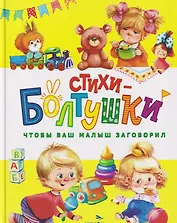Стихи-болтушки. Чтобы ваш малыш заговорил