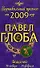 Водолей: зодиакальный прогноз на 2009 год - 0
