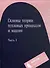 Основы теории тепловых процессов и машин. Часть 1 /3-е изд., испр. - 1