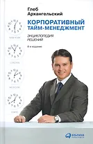 Корпоративный тайм-менеджмент: Энциклопедия решений. 2-е изд.