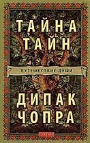 Тайна Тайн: Путешествие души