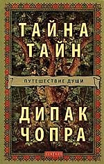 Тайна Тайн: Путешествие души